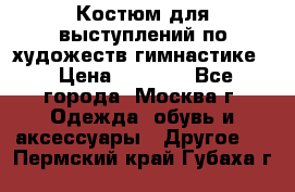 Костюм для выступлений по художеств.гимнастике  › Цена ­ 4 000 - Все города, Москва г. Одежда, обувь и аксессуары » Другое   . Пермский край,Губаха г.